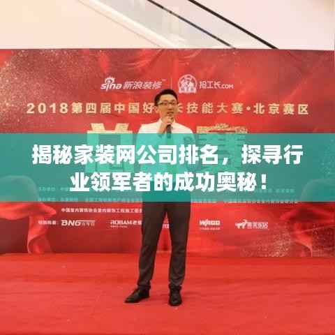 揭秘家装网公司排名，探寻行业领军者的成功奥秘！