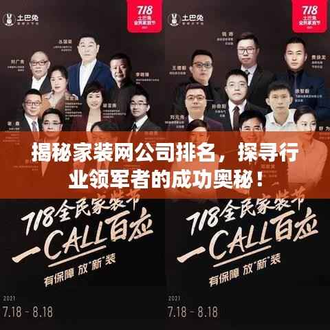 揭秘家装网公司排名,探寻行业领军者的成功奥秘!