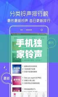 手机独家铃声，个性化通话与音乐的极致体验