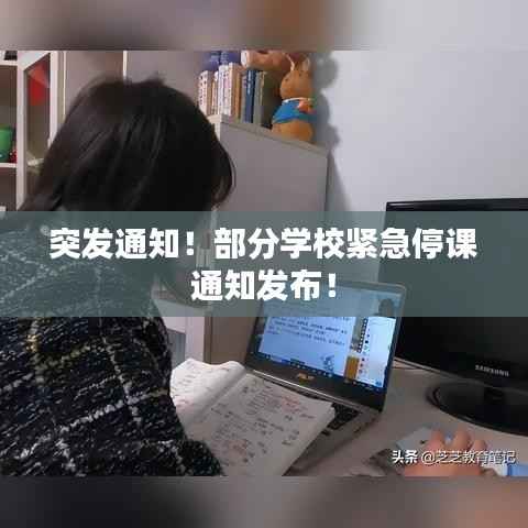 突发通知！部分学校紧急停课通知发布！