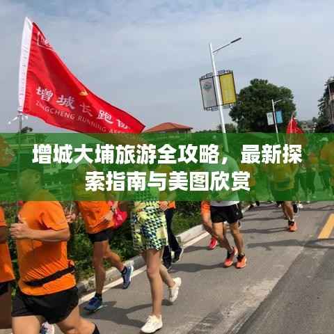 增城大埔旅游全攻略,最新探索指南与美图欣赏