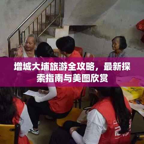 增城大埔旅游全攻略,最新探索指南与美图欣赏