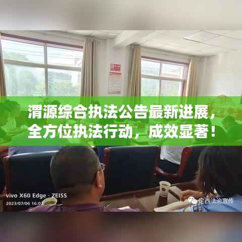 渭源综合执法公告最新进展，全方位执法行动，成效显著！