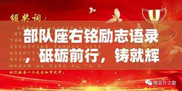 部队座右铭励志语录，砥砺前行，铸就辉煌！