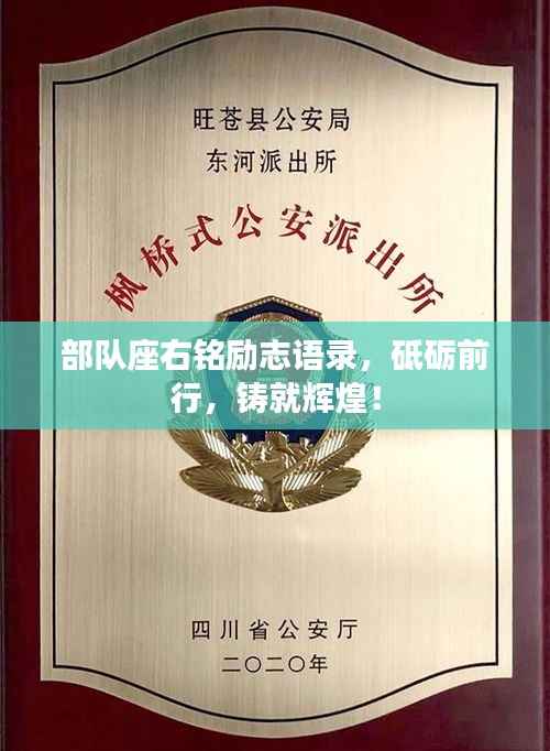 部队座右铭励志语录,砥砺前行,铸就辉煌!