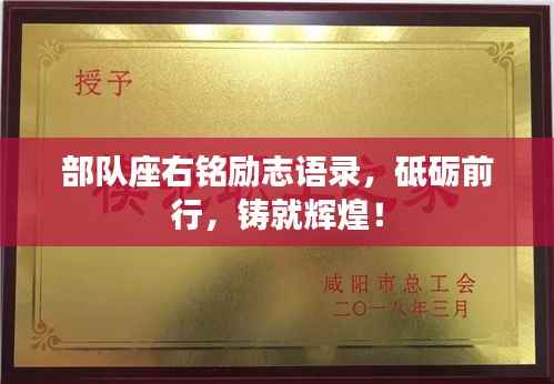 部队座右铭励志语录,砥砺前行,铸就辉煌!