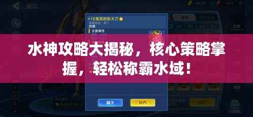 水神攻略大揭秘，核心策略掌握，轻松称霸水域！