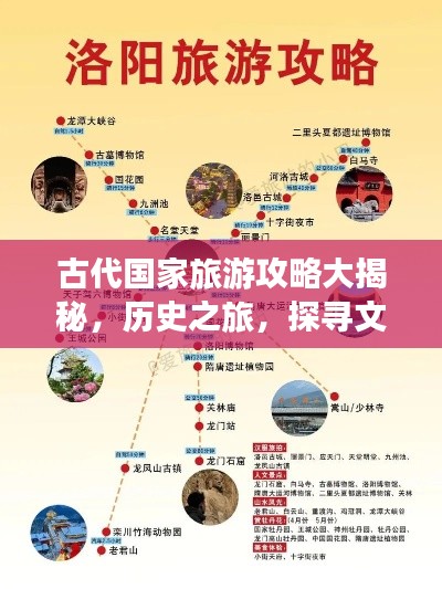 古代国家旅游攻略大揭秘,历史之旅,探寻文化遗迹!
