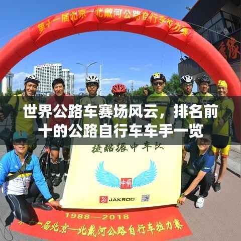 世界公路车赛场风云，排名前十的公路自行车车手一览
