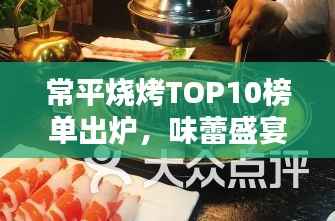 常平烧烤TOP10榜单出炉，味蕾盛宴，烟火璀璨