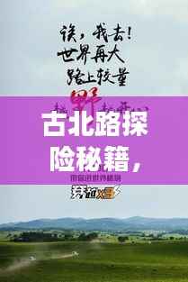 古北路探险秘籍，秘境之旅，一网打尽！