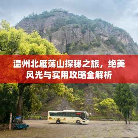 温州北雁荡山探秘之旅，绝美风光与实用攻略全解析