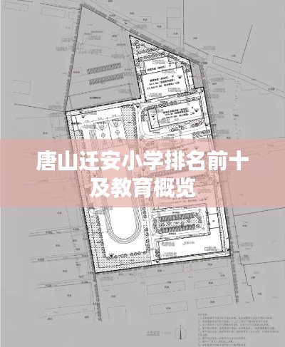 唐山迁安小学排名前十及教育概览