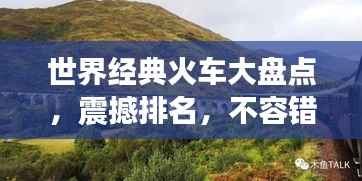 世界经典火车大盘点,震撼排名,不容错过!