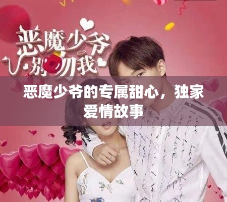 恶魔少爷的专属甜心，独家爱情故事