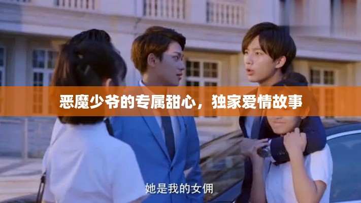 恶魔少爷的专属甜心,独家爱情故事