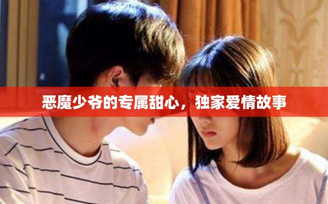 恶魔少爷的专属甜心,独家爱情故事