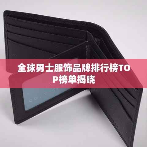 全球男士服饰品牌排行榜TOP榜单揭晓