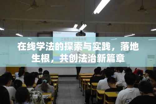 在线学法的探索与实践，落地生根，共创法治新篇章