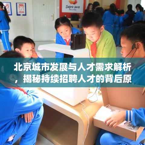 北京城市发展与人才需求解析,揭秘持续招聘人才的背后原因