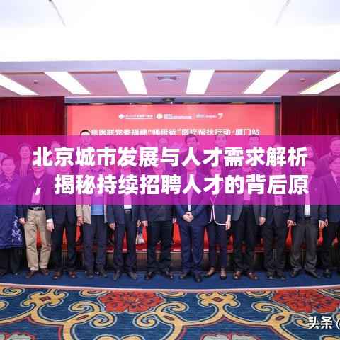 北京城市发展与人才需求解析,揭秘持续招聘人才的背后原因