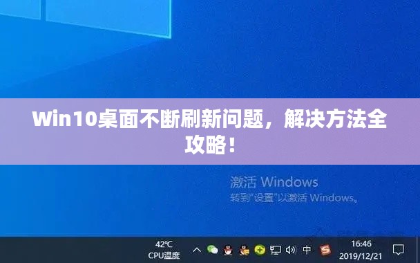 Win10桌面不断刷新问题，解决方法全攻略！