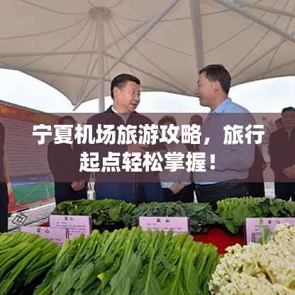 宁夏机场旅游攻略，旅行起点轻松掌握！