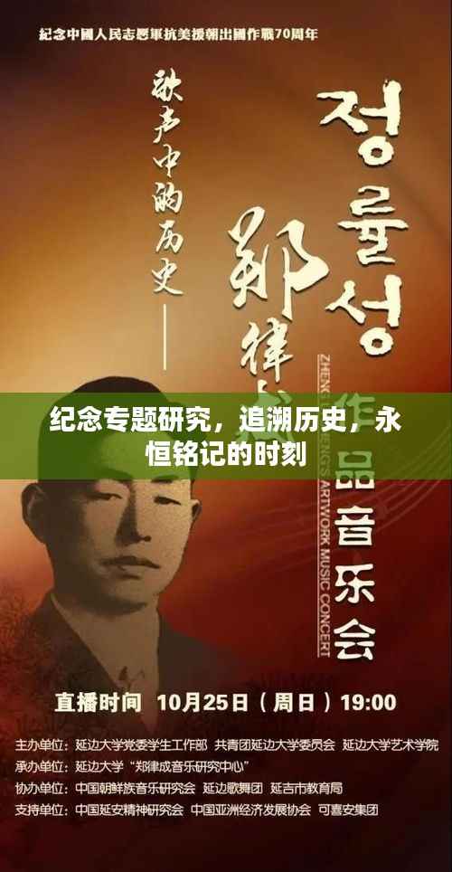 纪念专题研究,追溯历史,永恒铭记的时刻