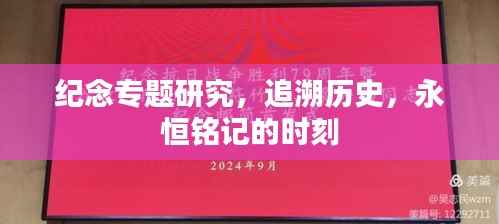 纪念专题研究,追溯历史,永恒铭记的时刻