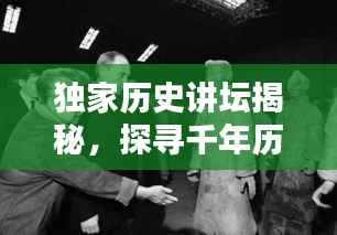 独家历史讲坛揭秘，探寻千年历史的深邃与奥秘