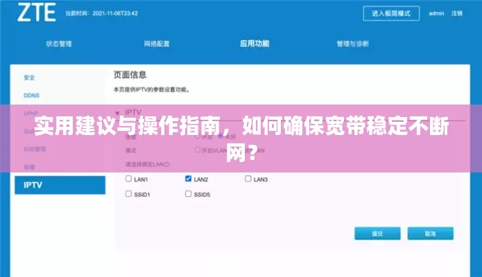 实用建议与操作指南，如何确保宽带稳定不断网？