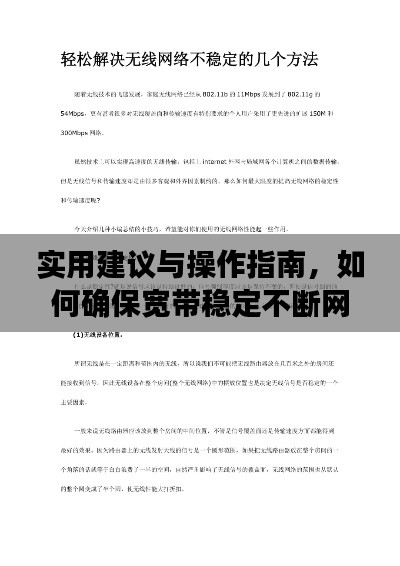 实用建议与操作指南,如何确保宽带稳定不断网?