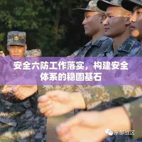 安全六防工作落实,构建安全体系的稳固基石