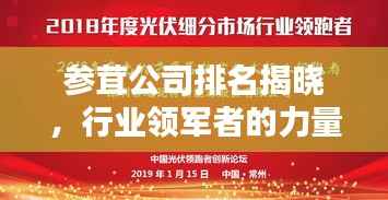 参茸公司排名揭晓,行业领军者的力量与荣光!
