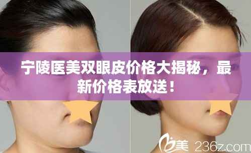 宁陵医美双眼皮价格大揭秘，最新价格表放送！