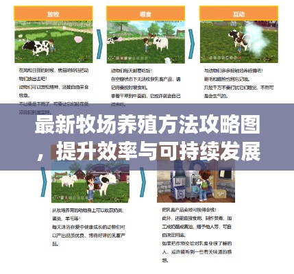 最新牧场养殖方法攻略图，提升效率与可持续发展指南
