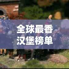 全球最香汉堡榜单大揭秘！