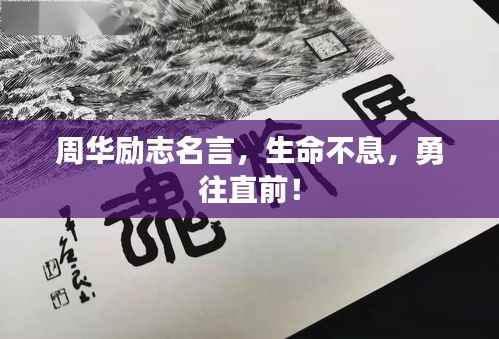 周华励志名言，生命不息，勇往直前！