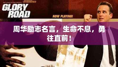 周华励志名言,生命不息,勇往直前!