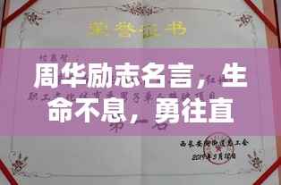 周华励志名言,生命不息,勇往直前!