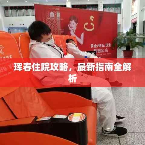 珲春住院攻略，最新指南全解析