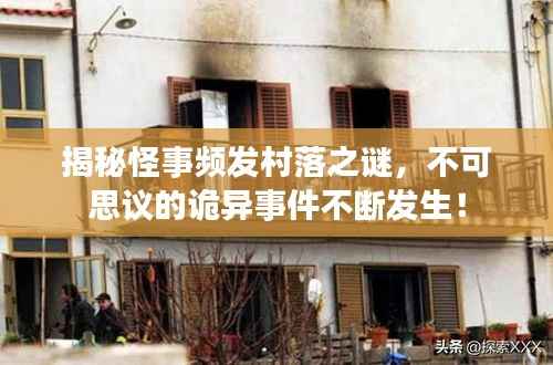 揭秘怪事频发村落之谜,不可思议的诡异事件不断发生!