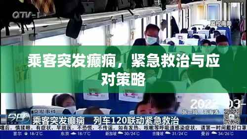 乘客突发癫痫，紧急救治与应对策略