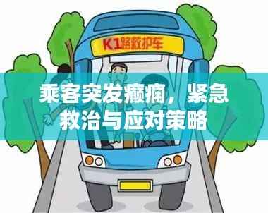 乘客突发癫痫,紧急救治与应对策略
