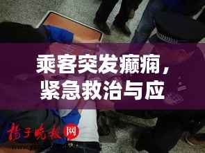 乘客突发癫痫,紧急救治与应对策略