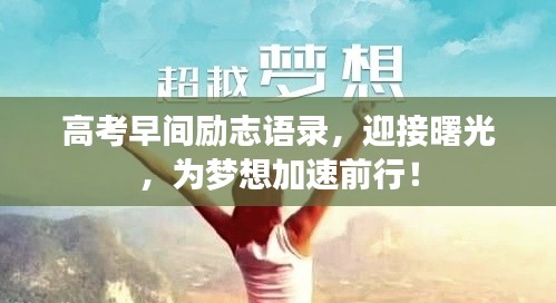 高考早间励志语录，迎接曙光，为梦想加速前行！