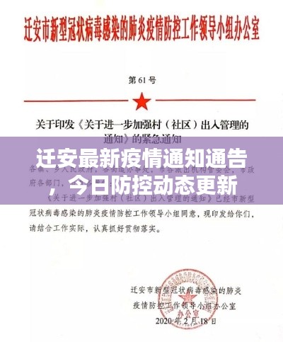 迁安最新疫情通知通告,今日防控动态更新