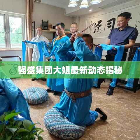 强盛集团大姐最新动态揭秘