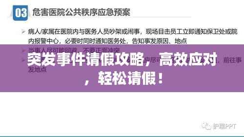 突发事件请假攻略，高效应对，轻松请假！