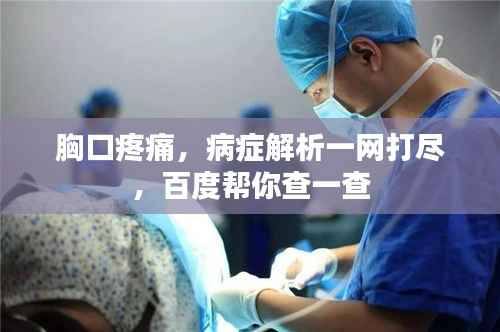 胸口疼痛，病症解析一网打尽，百度帮你查一查